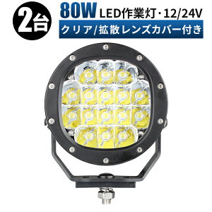 Ɠ LED LEDƓ [NCg LED[NCg y2/ő14ۏ؁z 12v 24v 80w Lp { zC[[_[ tH[Ntg d@ D Cg h