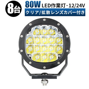 led Ɠ LED Ɠ [NCg y8/ő14ۏ؁z 12v 24v 80w Lp D/It[h/Ǝ/݋@B/ԗp h ledƓ 24v
