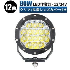 led Ɠ LED Ɠ [NCg y12 1P[X/ő14ۏ؁z 12v 24v 80w Lp D/It[h/Ǝ/݋@B/ԗp h ledƓ 24v