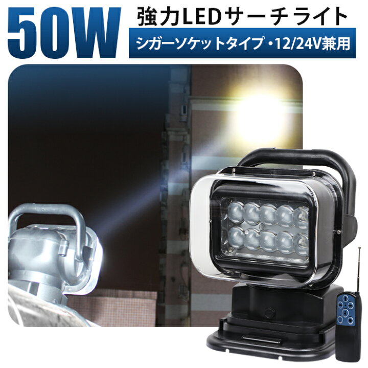 楽天市場】led作業灯 24v サーチライト led【超強力・多機能・リモコン 