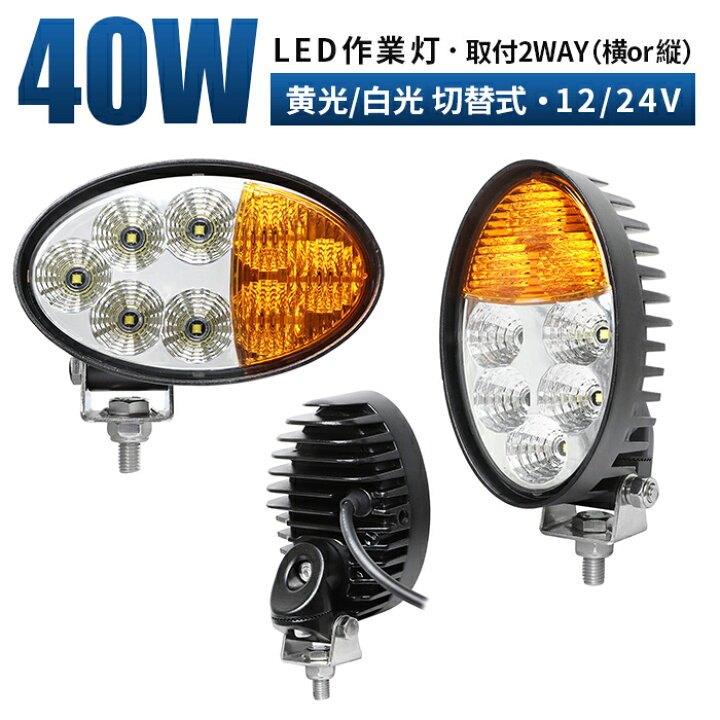 楽天市場】作業灯 LED ワークライト 投光器 【黄光/白光切替・取付2way 