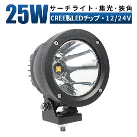 led 作業灯 LED 作業灯 ワークライト 【1台/最大14ヵ月保証】 12v 24v 25w 船舶/オフロード車/作業車/建設機械/車用 スポットライト