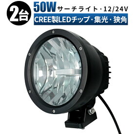 led 作業灯 LED 作業灯 ワークライト 【2台/最大14ヵ月保証】 12v 24v 50w 船舶/オフロード車/作業車/建設機械/車用 丸型 スポットライト