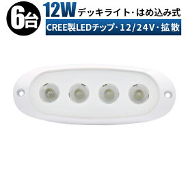 作業灯 LED LED作業灯 ワークライト LEDワークライト 【6台/最大14ヵ月保証】はめ込み式 12v 24v 12w 拡散 デッキライト 船舶 ライト コンパクト 防水