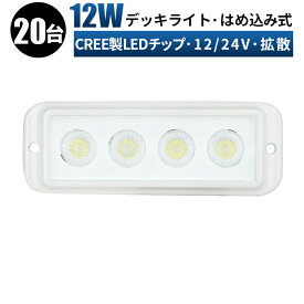 12v led作業灯 led 作業灯 LED 作業灯 ワークライト 【20台/1ケース】はめ込み式 12v 24v 12w 船舶/ボートに最適 コンパクト led作業灯 防水