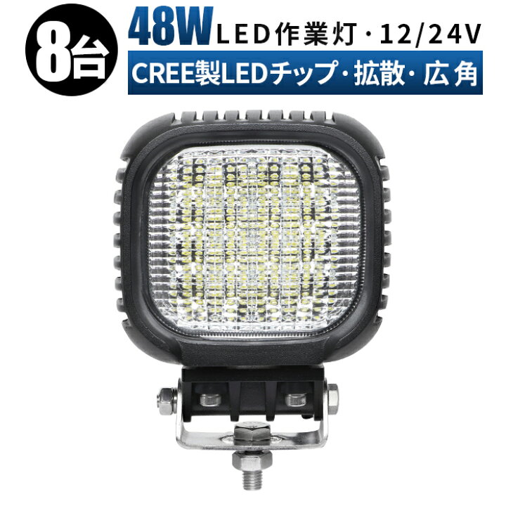 楽天市場】led 作業灯 LED 作業灯 ワークライト 【8台/最大14ヵ月保証 