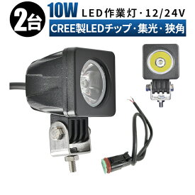 led 作業灯 LED 作業灯 ワークライト 【2台/最大14ヵ月保証】 12v 24v 10w 広角 船舶/オフロード車/作業車/建設機械/車用 角型 防水