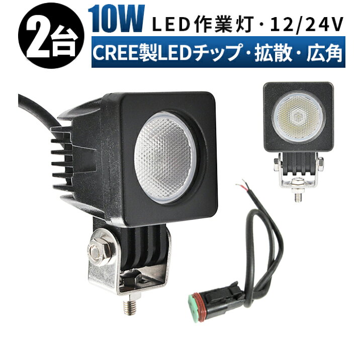 楽天市場 2台セット ワークライト 作業灯 10w 広角 Ledライト 投光器 車 トラック 用品 Led バックランプ フォグランプ 汎用 防水 ワークライト Led作業灯 作業灯 Ledワークライト ワークライト 車 Ledライト ミニサイズ 角型 拡散 集光 Ledスポットライト Led作業