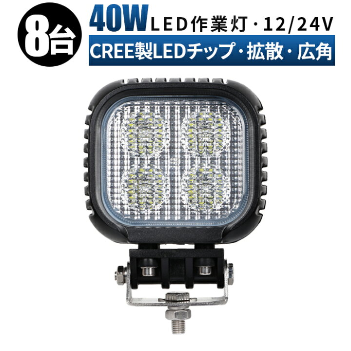 楽天市場】led 作業灯 LED 作業灯 ワークライト 【8台/最大14ヵ月保証 