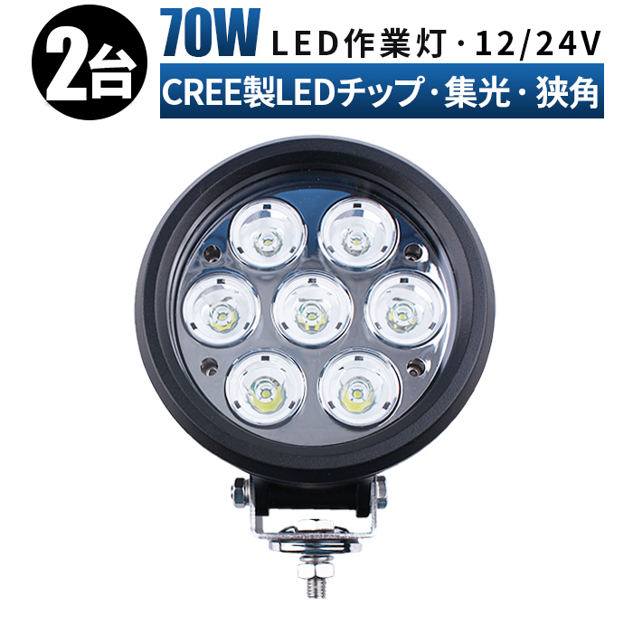 楽天市場】LED作業灯 70W【2台セット】12V/24V対応、防水、集光・拡散