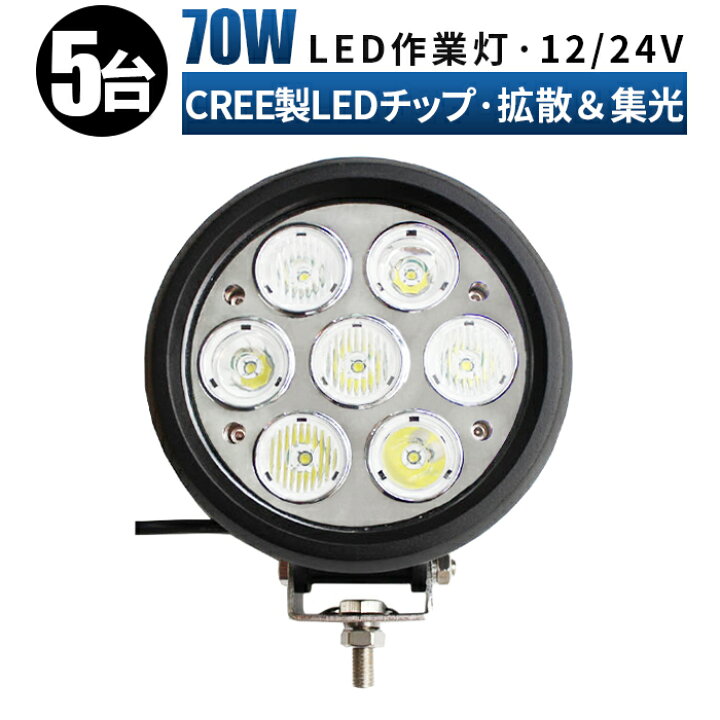 楽天市場】作業灯 LED ワークライト 投光器 【5台/最大14ヵ月保証 