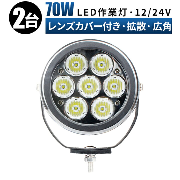 楽天市場】作業灯 LED ワークライト 投光器 サーチライト 【2台/最大14 