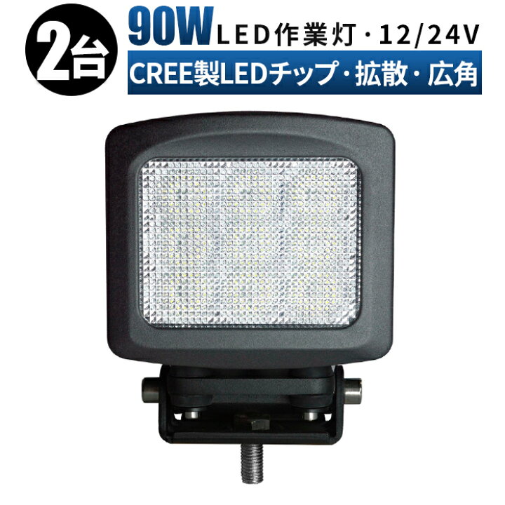 楽天市場】作業灯 LED ワークライト 投光器 【2台/高品質/最大14ヵ月 