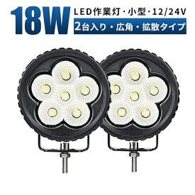 作業灯 LED LED作業灯 ワークライト LEDワークライト 【2台 1セット】 12v 24v 18w 広角 ユンボ ホイールローダー フォークリフト 重機 船舶 ライト コンパクト