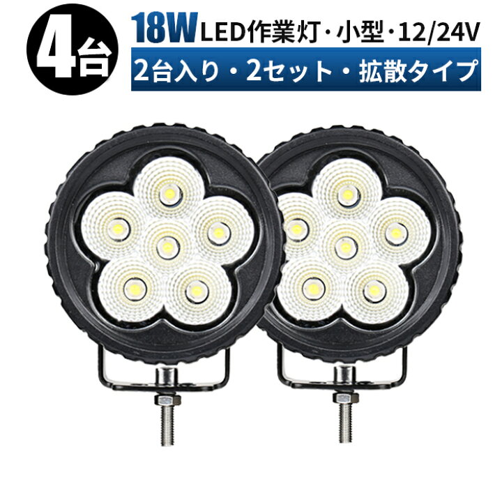楽天市場】led 作業灯 LED 作業灯 ワークライト 【4台 2セット/最大14 