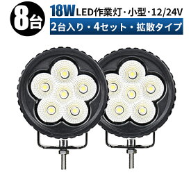 led 作業灯 LED 作業灯 ワークライト 【8台セット】 12v 24v 18w 広角 船舶/オフロード車/作業車/建設機械/車用 led作業灯 防水