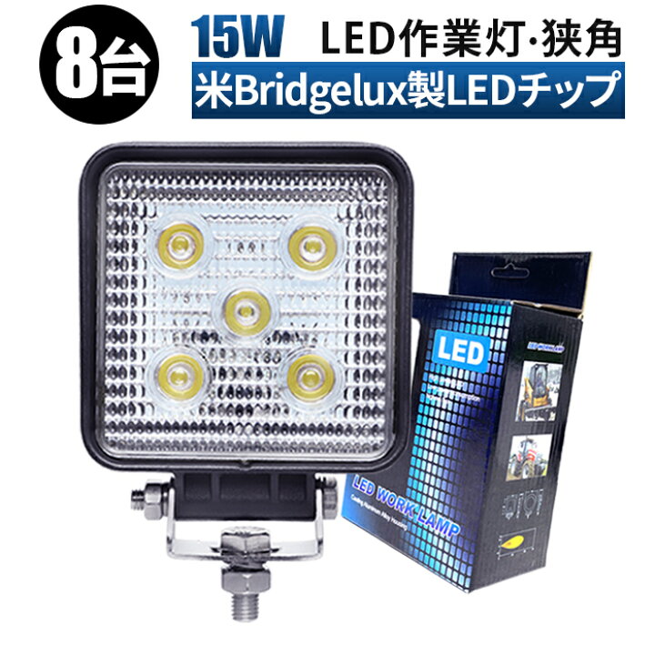 楽天市場】作業灯 LED LED作業灯 ワークライト LEDワークライト 【8台 