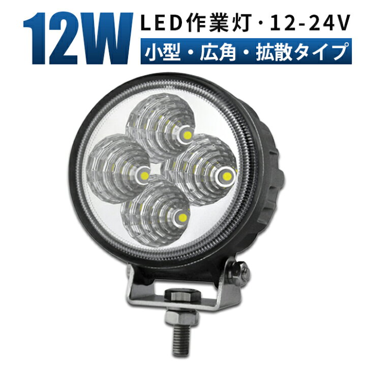 楽天市場】12v led作業灯 作業灯 LED ワークライト 投光器 【小型 