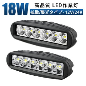 作業灯 LED LED作業灯 ワークライト LEDワークライト 【ノイズ対策済・吊り下げ可能】 12v 24v 18w 拡散 ユンボ ホイールローダー フォークリフト 重機 船舶 ライト