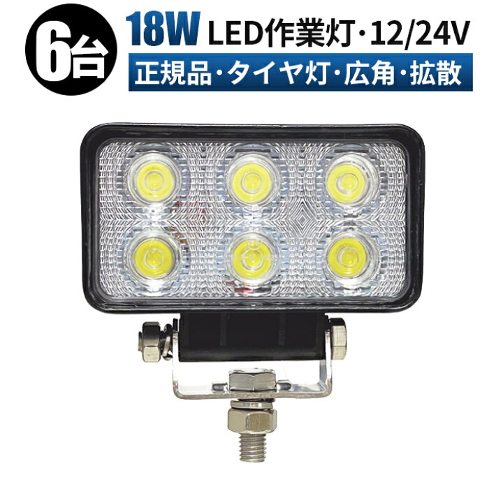 楽天市場 6台セット Led 汎用 防水 電飾パーツ サーチライト テールランプ 昼光色 ランプ ワーク ライト 作業灯 18w 広角 Ledライト 投光器 車 トラック 用品 パーツ アクセサリー Led スポットライト バックランプ フォグランプ Led作業灯専門店 光殿堂