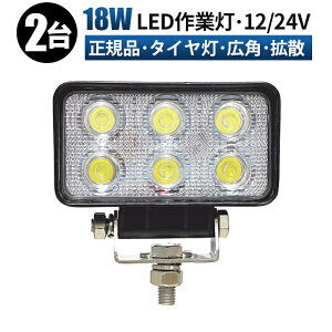 led 作業灯 投光器 LED 作業灯 ワークライト 【2台・ノイズレス機能】 18w 広角 船舶/オフロード車/作業車/建設機械/車用 led作業灯 防水 led作業灯 12v【5と0の日はポイント5倍】