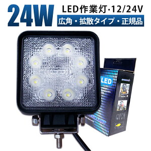 12V/24V兼用 LED作業灯 防水IP67 広角1680ルーメン アルミ製 30000時間寿命 重機/船舶/トラック対応【最大14ヵ月保証・5と0の日ポイント5倍】取付簡単 ステンレス金具 24W 高輝度 防塵 耐衝撃