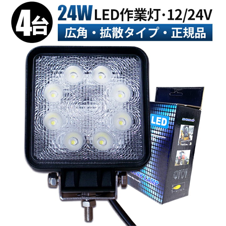 楽天市場】作業灯 LED ワークライト 投光器 【4台セット】 12v 24v 24w 