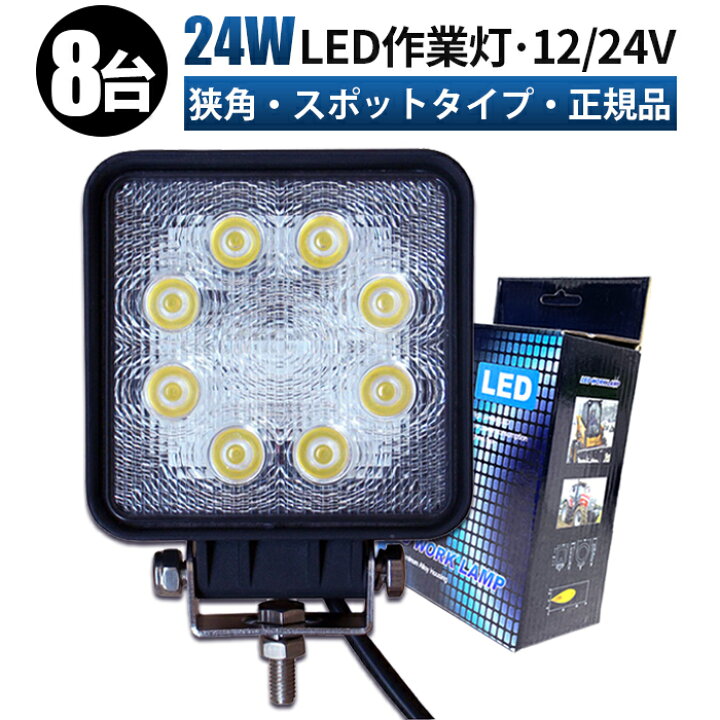 楽天市場】作業灯 LED ワークライト 投光器 【8台/最大14ヵ月保証 