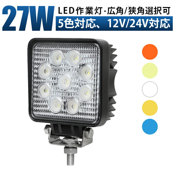 楽天市場】作業灯 LED 12v led作業灯【最大14ヶ月保証27W 広角・狭角  