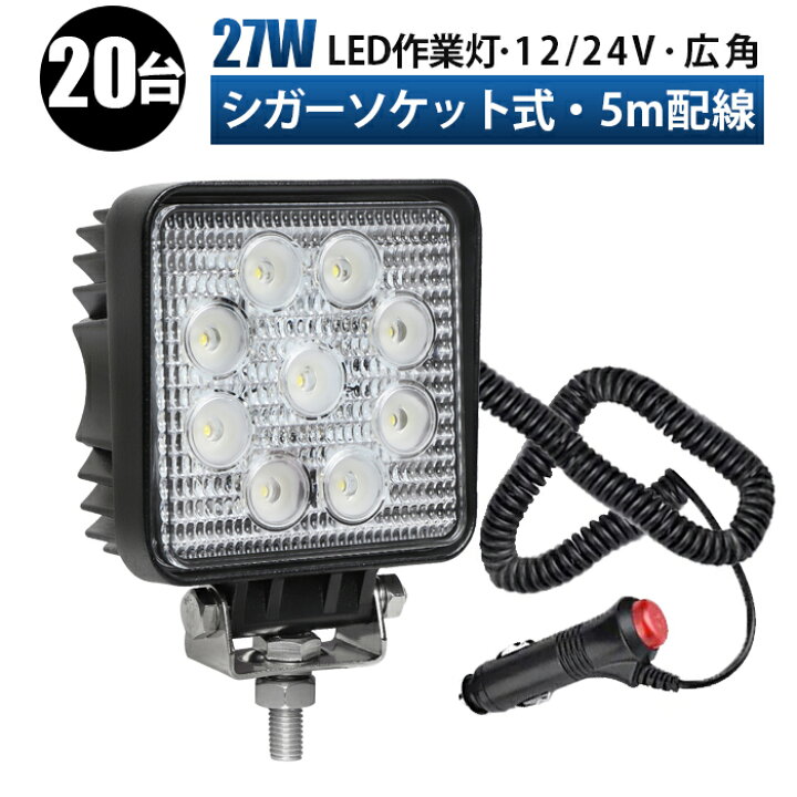 楽天市場】シガーソケット 作業灯 LED作業灯 ワークライト LEDワーク 