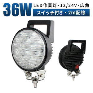 作業灯 LED ワークライト 投光器 【1台/スイッチ付き】led作業灯 24v 12v led 作業灯36w 船舶 各種作業車対応 作業灯/投光器 led作業灯 防水 led作業灯 24v led 作業灯 12v 24v 広角