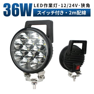 作業灯 LED ワークライト 投光器 【1台/スイッチ付き】 12v 24v スイッチ付き 36w 拡散/スポットライト船舶 各種作業車対応 作業灯/投光器 led作業灯 防水 led 作業灯 12v 24v 広角