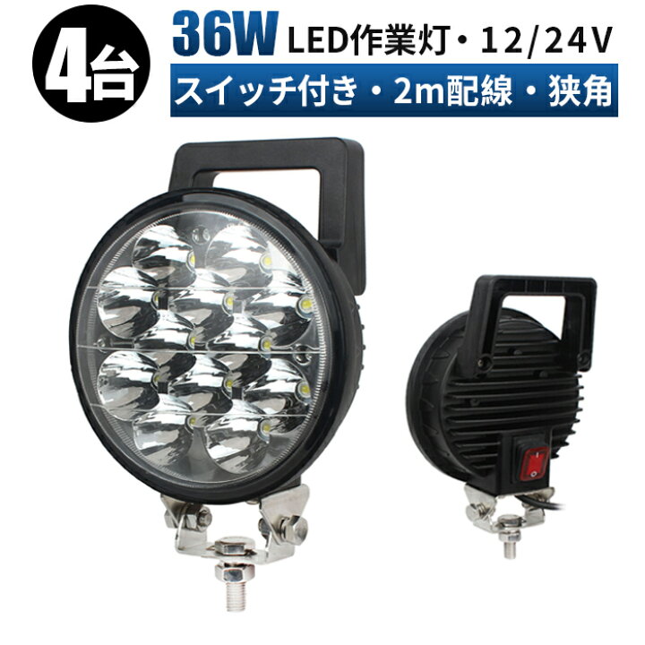 楽天市場】作業灯 LED LED作業灯 ワークライト LEDワークライト 【4台 