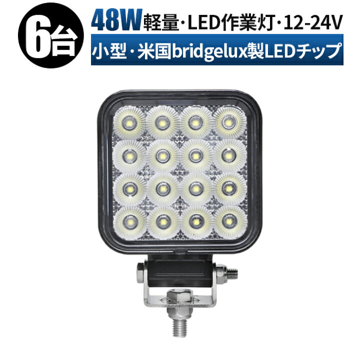 楽天市場】12v led作業灯 作業灯 LED ワークライト 投光器 【6台/最大 