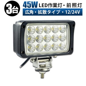 led 作業灯 LED 作業灯 ワークライト【3台/最大14ヵ月保証】 12v 24v 45w 拡散 船舶/オフロード車/作業車/建設機械/車用 led作業灯 12v ワークライト 車