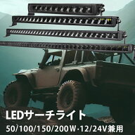 LEDライトバー 50W/100W/150W/200W OSRAM 12V/24V ホワイト 狭角スポット IP67 EMC サーチライト トラッ…