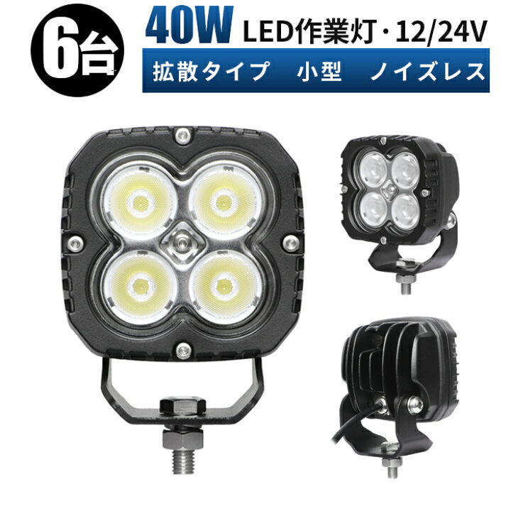 楽天市場】作業灯 LED LED作業灯 ワークライト LEDワークライト 【6台 
