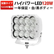120W LEDサーチライト 遠距離照射対応 作業灯 LEDワークライト 12V/24V対応 白＆黒ボディ選択可 船舶・車…