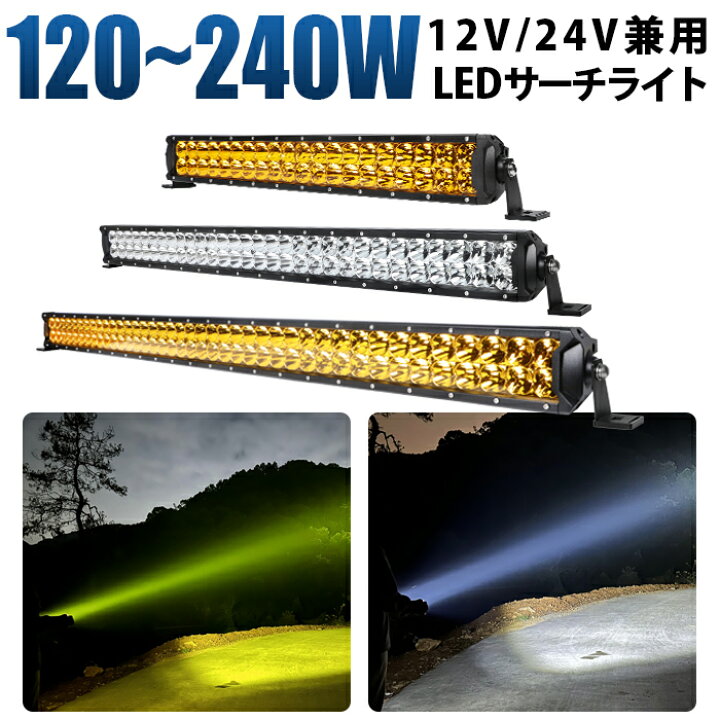 楽天市場】高出力LED作業灯/LEDサーチライト 120W 180W 240W | 最大14 