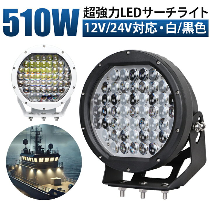 楽天市場】強力 ライト サーチ ライト LED作業灯 510W ドーム型レンズ 
