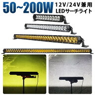 LEDライトバー 50W/100W/150W/200W 白/黄選択 混合光 広角/狭角 12V/24V兼用 IP67 EMCノイズ対策 LED作業…
