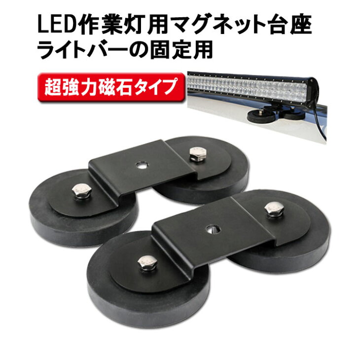 楽天市場】マグネット式 LED ワークライト用 マグネット台座【L形・橋 