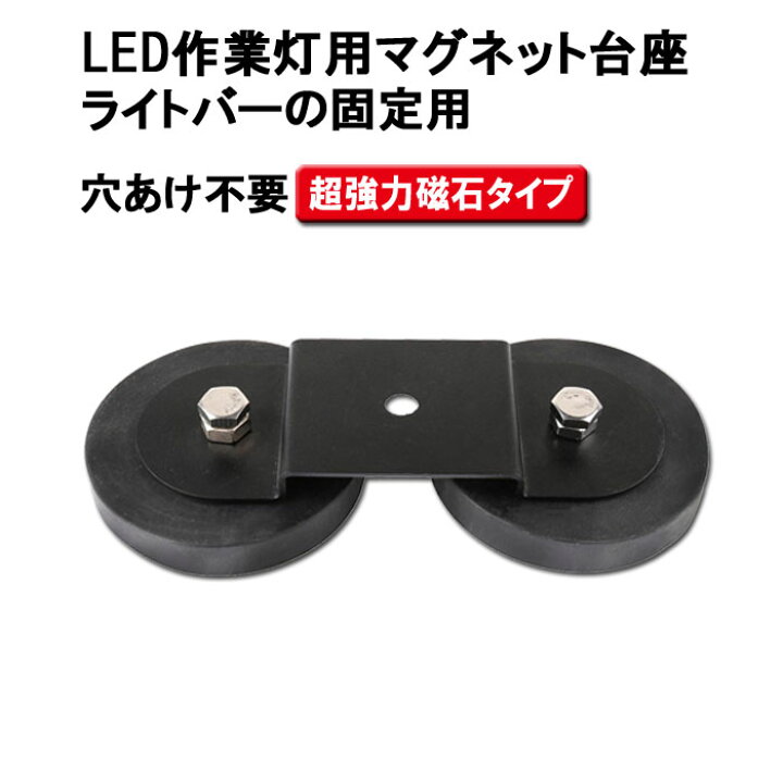 楽天市場】マグネットライトバーステー マグネット式 ライトバー LED 