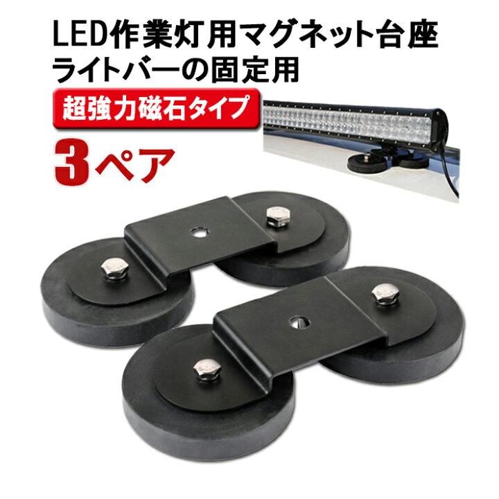 楽天市場】【6個入り 3セット】 ライトバーステー 作業灯 マグネット式 