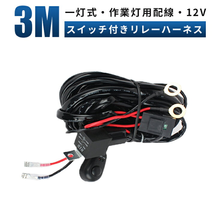 楽天市場 1本 追跡あり 汎用 スイッチ付 リレーハーネス 作業灯 集魚灯用 ヒューズ付き 12v専用 Led配線 1 汎用 フォグランプ リレーハーネス スイッチ付 Hid ハロゲン Led リレー 配線 後付 ヘッドライトフォグ 増設 Led作業灯専門店 光殿堂