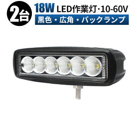 led作業灯 24v LED 作業灯 ワークライト 【高電圧対応・2台セット】黒/白 12v 24v 48v 60v 18w 広角 船舶/オフロード車/作業車/建設機械/車用 角型 防水