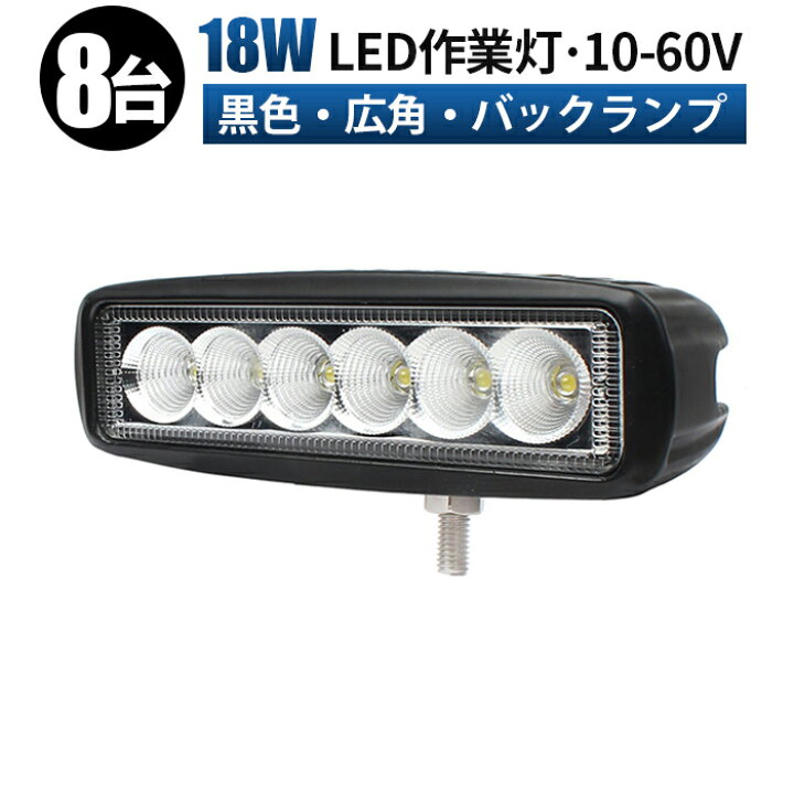楽天市場】作業灯 LED LED作業灯 ワークライト LEDワークライト 【8台 