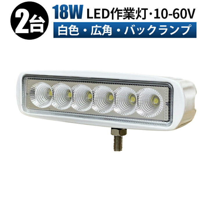 楽天市場】ワークライト led作業灯 LED 作業灯 ワークライト【2台/最大 