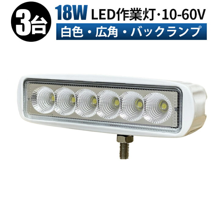 楽天市場】作業灯 LED LED作業灯 ワークライト LEDワークライト 【3台 