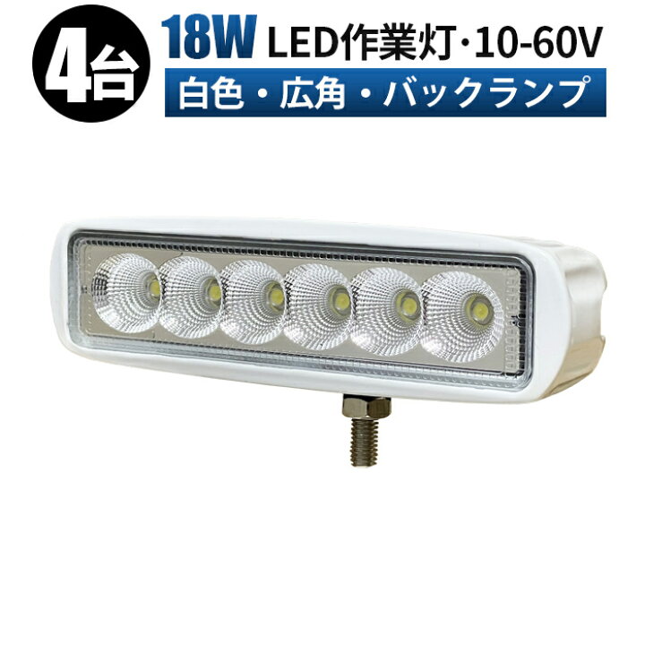 楽天市場】led 作業灯 LED 作業灯 ワークライト 【4台 広範囲】 12v 
